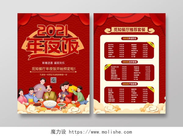 红色插画2021年夜饭餐厅菜单宣传单春节菜单